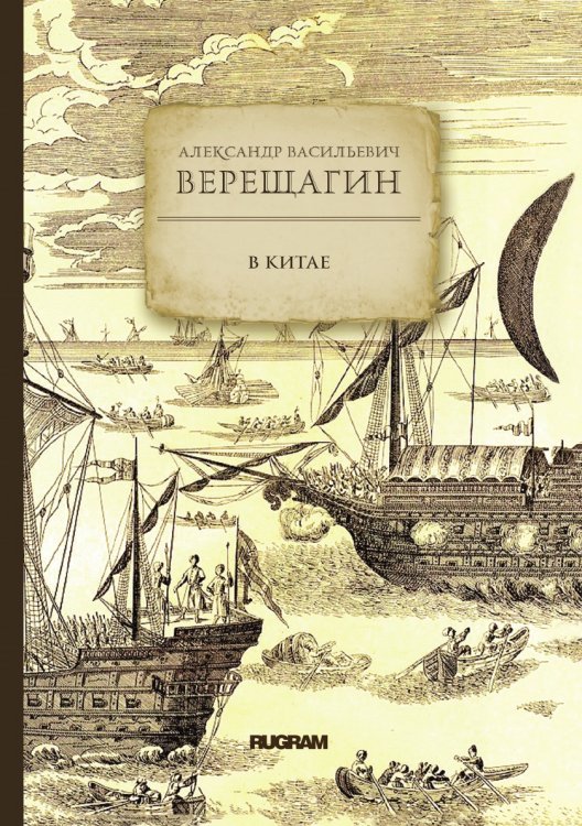 Обложка книги «В Китае» — Верещагин, ISBN 9785521771691