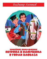 Новейшие приключения Петрова и Васечкина в горах Кавказа