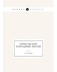 Гомельские народные песни