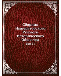 Сборник Императорского Русского Исторического Общества