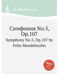 Симфония No.5, Op.107