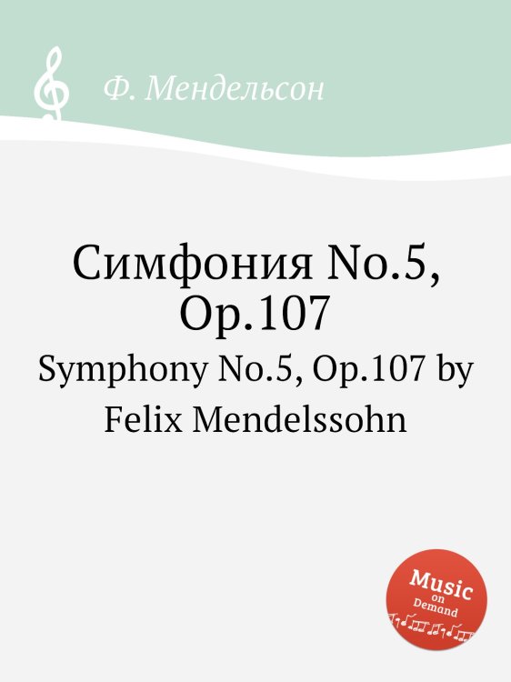 Обложка книги «Симфония No.5, Op.107» — Ф. Мендельсон, ISBN 9785884776548