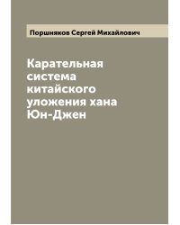 Карательная система китайского уложения хана Юн-Джен