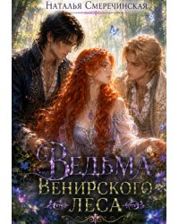 Ведьма Венирского леса