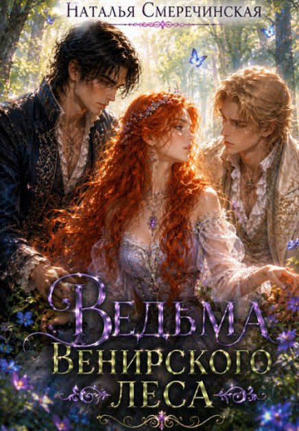 Обложка книги «Ведьма Венирского леса» — Наталья Смеречинская, ISBN 9785524014801