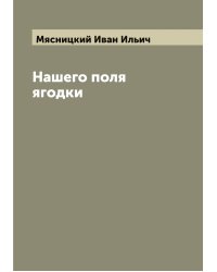 Нашего поля ягодки