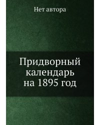 Придворный календарь на 1895 год
