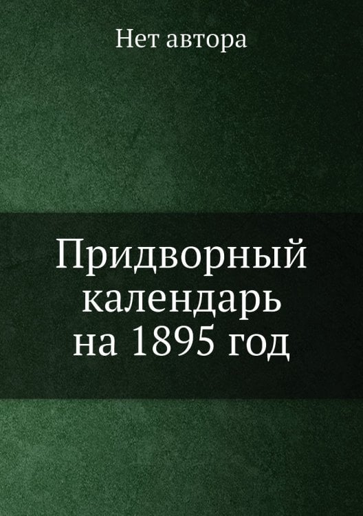 Придворный календарь на 1895 год