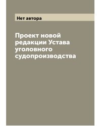 Проект новой редакции Устава уголовного судопроизводства