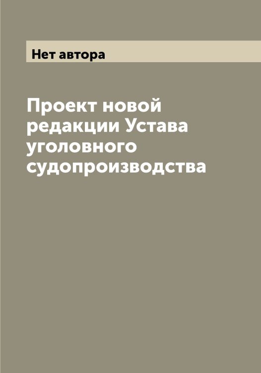 Обложка книги «Проект новой редакции Устава уголовного судопроизводства» — Нет автора, ISBN 9785519826709