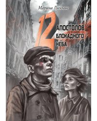 12 апостолов блокадного неба