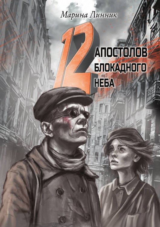Обложка книги «12 апостолов блокадного неба» — Марина Линник, ISBN 9785605340522