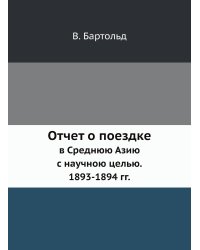 Отчет о поездке в Среднюю Азию с научною целью