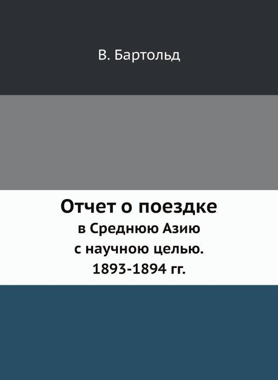 Отчет о поездке в Среднюю Азию с научною целью