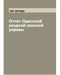 Отчет Одесской уездной земской управы