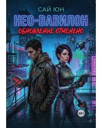 Нео-Вавилон: Обновление отклонено