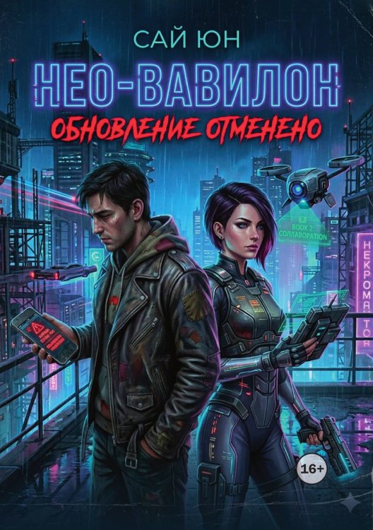 Нео-Вавилон: Обновление отклонено Обложка книги «Нео-Вавилон: Обновление отклонено» — Сай Юн, ISBN 9785521993567