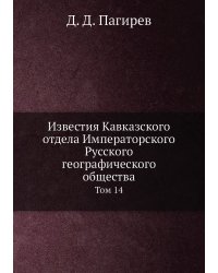 Известия Кавказского отдела Императорского Русского географического общества