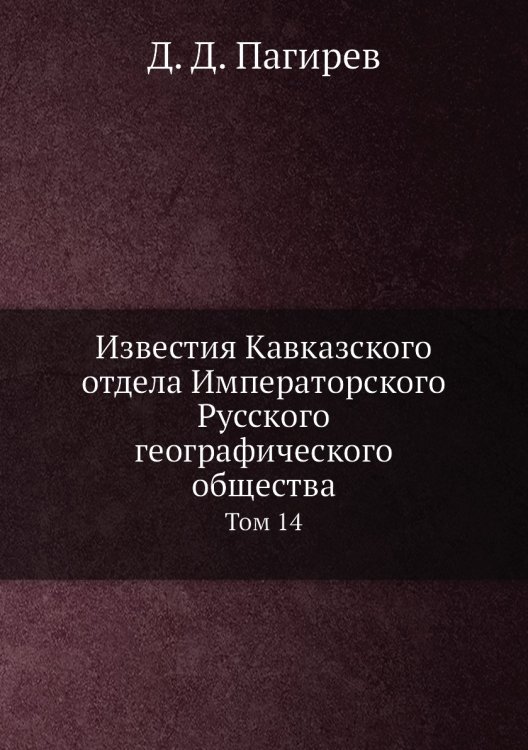 Известия Кавказского отдела Императорского Русского географического общества