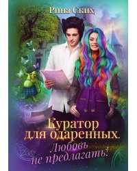 Куратор для одаренных. Любовь не предлагать
