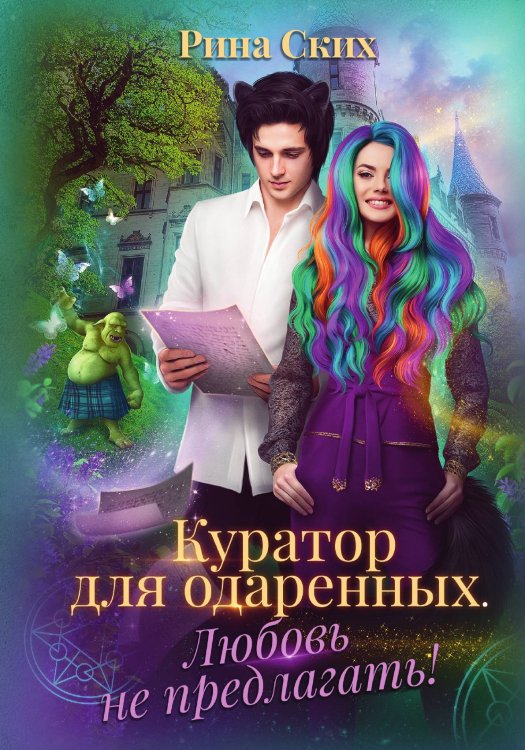 Обложка книги «Куратор для одаренных. Любовь не предлагать» — Рина Ских, ISBN 9785521921577