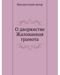О дворянстве Жалованная грамота