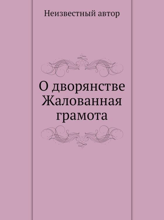 О дворянстве Жалованная грамота