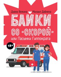 Байки со "скорой", или Пасынки Гиппократа