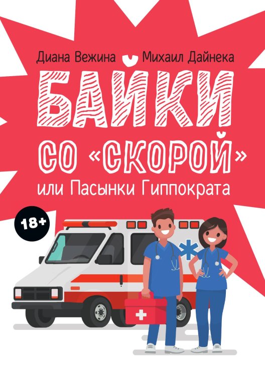 Обложка книги «Байки со "скорой", или Пасынки Гиппократа» — Диана Вежина; Михаил Дайнека, ISBN 9785517087690