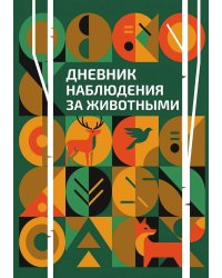 Дневник наблюдения за животными, дизайн: "Метранпаж" универсальный, 100 страниц