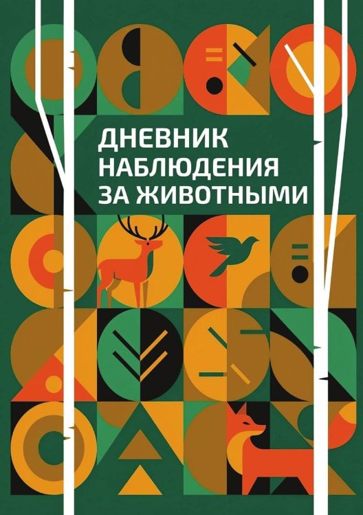 Обложка книги «Дневник наблюдения за животными, дизайн: "Метранпаж" универсальный, 100 страниц» — Нет автора, ISBN 9785521989256