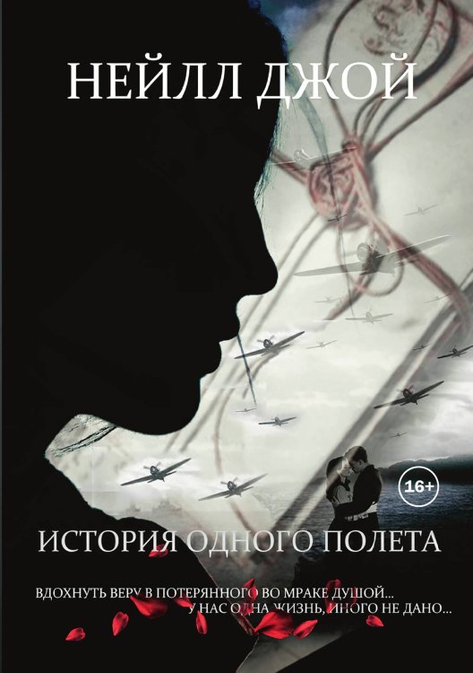 Обложка книги «История одного полета» — Нейлл Джой, ISBN 9785521936113