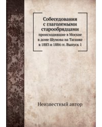Собеседования с глаголемыми старообрядцами