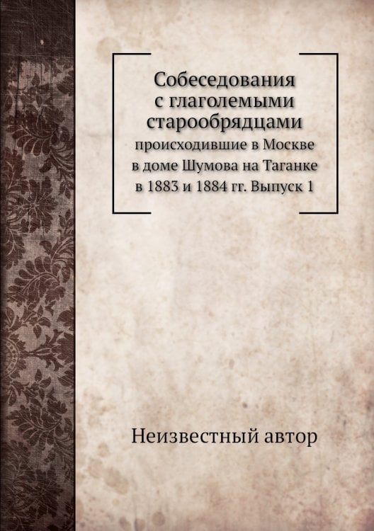 Собеседования с глаголемыми старообрядцами