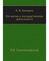 Е. Ф. Канкрин. Его жизнь и государственная деятельность