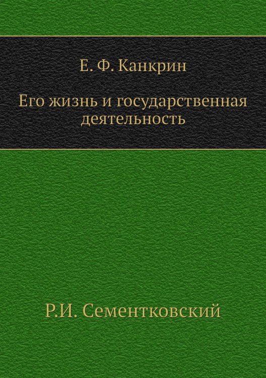 Е. Ф. Канкрин. Его жизнь и государственная деятельность Е. Ф. Канкрин. Его жизнь и государственная деятельность