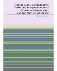 Русские книжные редкости. Опыт библиографического описания редких книг с указанием их ценности
