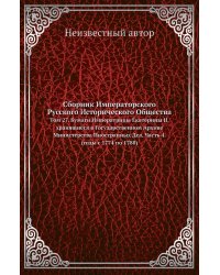 Сборник Императорского Русского Исторического Общества
