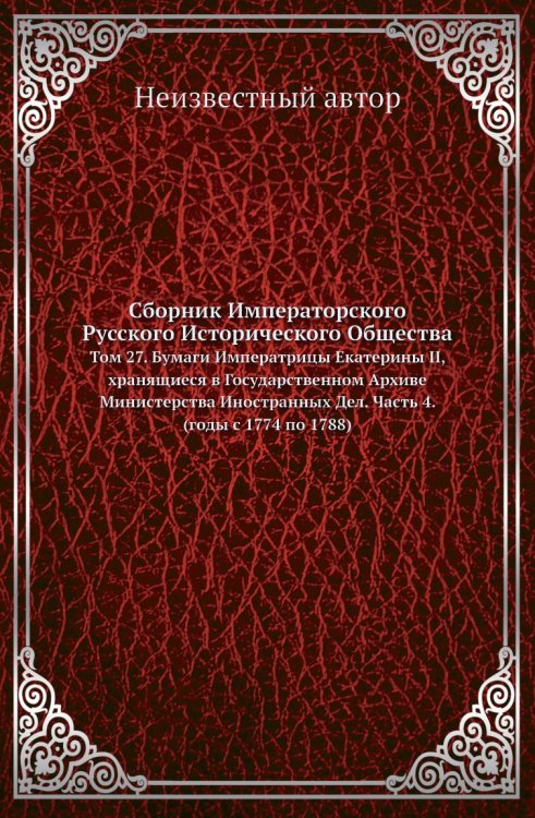 Сборник Императорского Русского Исторического Общества Сборник Императорского Русского Исторического Общества