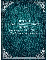 История Правительствующего сената за двести лет. 1711-1911 гг.