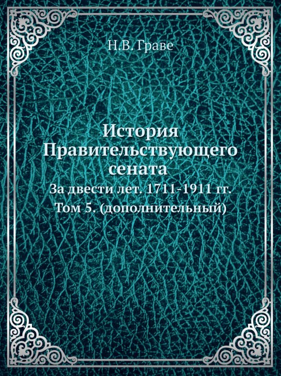 История Правительствующего сената за двести лет. 1711-1911 гг.