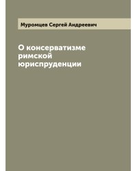 О консерватизме римской юриспруденции