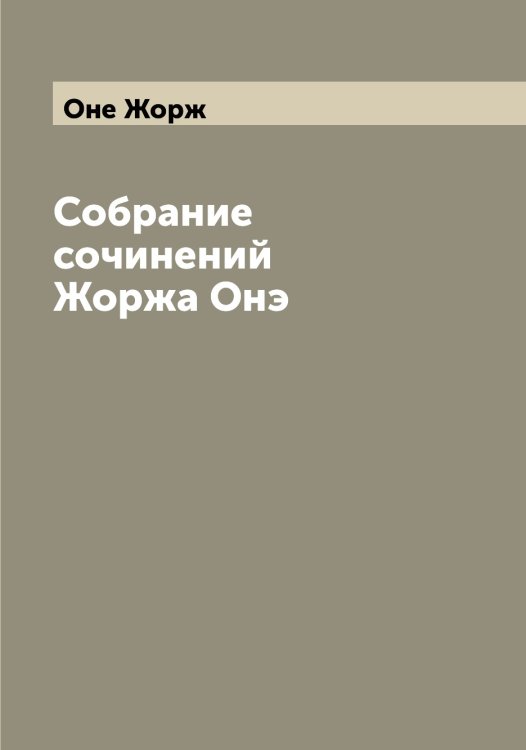 Обложка книги «Собрание сочинений Жоржа Онэ» — Оне Жорж, ISBN 9785521263394