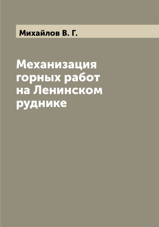 Обложка книги «Механизация горных работ на Ленинском руднике» — Михайлов В. Г., ISBN 9785519968744