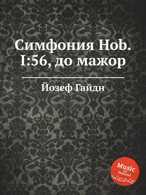 Обложка книги «Симфония Hob.I:56, до мажор» — Йозеф Гайдн, ISBN 9785517753366