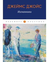 Изгнанники