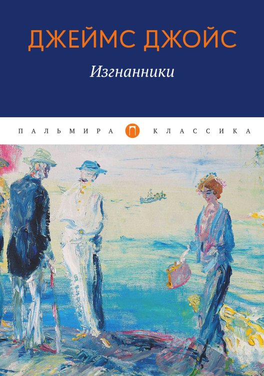 Обложка книги «Изгнанники» — Джеймс Джойс, ISBN 9785517045362