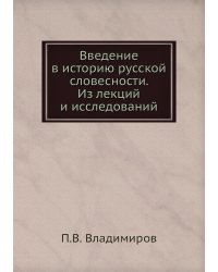 Введение в историю русской словесности. Из лекций и исследований