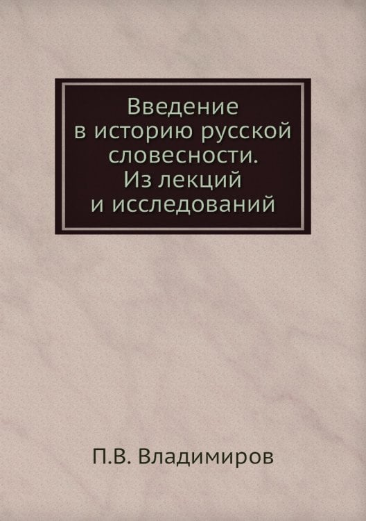 Введение в историю русской словесности. Из лекций и исследований