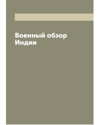 Военный обзор Индии